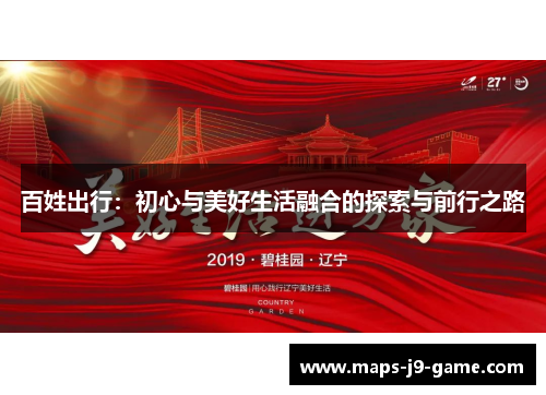 百姓出行:初心与美好生活融合的探索与前行之路 百姓出行:初心与美好生活融合的探索与前行之路