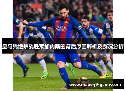 皇马凭绝杀战胜莱加内斯的背后原因解析及赛况分析 皇马凭绝杀战胜莱加内斯的背后原因解析及赛况分析
