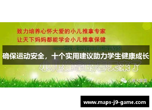 确保运动安全,十个实用建议助力学生健康成长 确保运动安全,十个实用建议助力学生健康成长