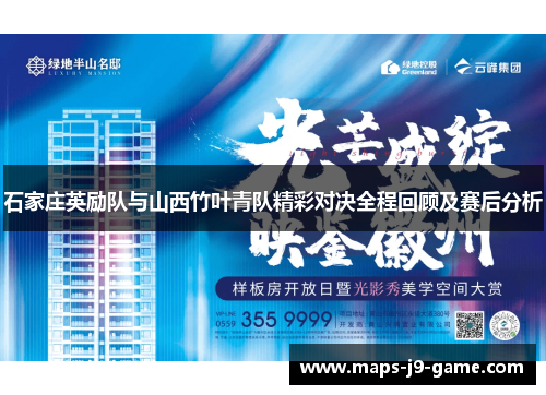 石家庄英励队与山西竹叶青队精彩对决全程回顾及赛后分析 石家庄英励队与山西竹叶青队精彩对决全程回顾及赛后分析