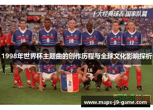 1998年世界杯主题曲的创作历程与全球文化影响探析 1998年世界杯主题曲的创作历程与全球文化影响探析