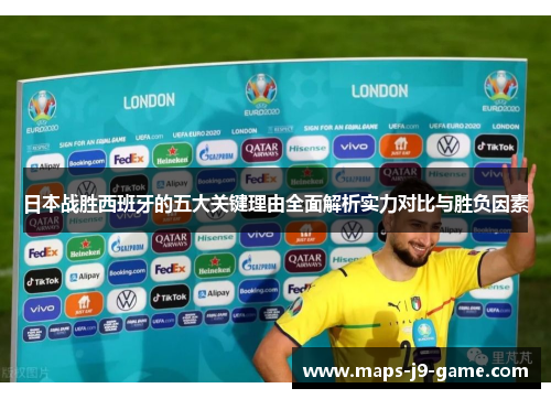 日本战胜西班牙的五大关键理由全面解析实力对比与胜负因素 日本战胜西班牙的五大关键理由全面解析实力对比与胜负因素