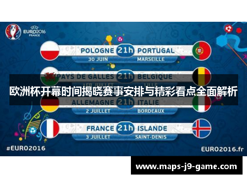 欧洲杯开幕时间揭晓赛事安排与精彩看点全面解析 欧洲杯开幕时间揭晓赛事安排与精彩看点全面解析