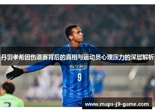 丹羽孝希因伤退赛背后的真相与运动员心理压力的深层解析 丹羽孝希因伤退赛背后的真相与运动员心理压力的深层解析