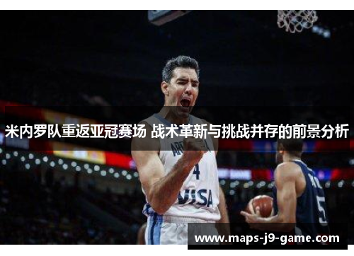 米内罗队重返亚冠赛场 战术革新与挑战并存的前景分析