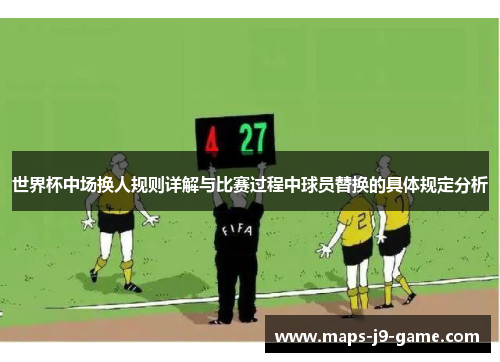 世界杯中场换人规则详解与比赛过程中球员替换的具体规定分析 世界杯中场换人规则详解与比赛过程中球员替换的具体规定分析