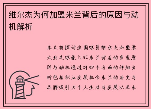 维尔杰为何加盟米兰背后的原因与动机解析 维尔杰为何加盟米兰背后的原因与动机解析