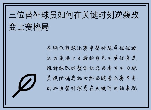 三位替补球员如何在关键时刻逆袭改变比赛格局 三位替补球员如何在关键时刻逆袭改变比赛格局