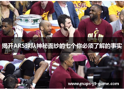 揭开ARS球队神秘面纱的七个你必须了解的事实 揭开ARS球队神秘面纱的七个你必须了解的事实