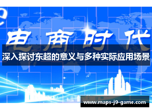 深入探讨东超的意义与多种实际应用场景 深入探讨东超的意义与多种实际应用场景