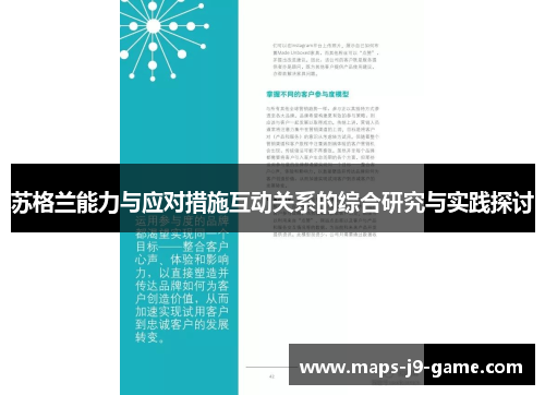 苏格兰能力与应对措施互动关系的综合研究与实践探讨 苏格兰能力与应对措施互动关系的综合研究与实践探讨