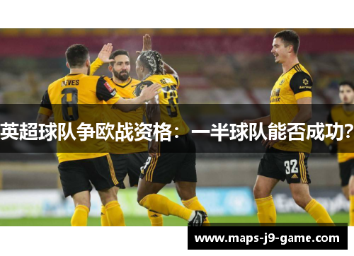 英超球队争欧战资格：一半球队能否成功？