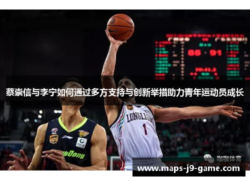 蔡崇信与李宁如何通过多方支持与创新举措助力青年运动员成长 蔡崇信与李宁如何通过多方支持与创新举措助力青年运动员成长