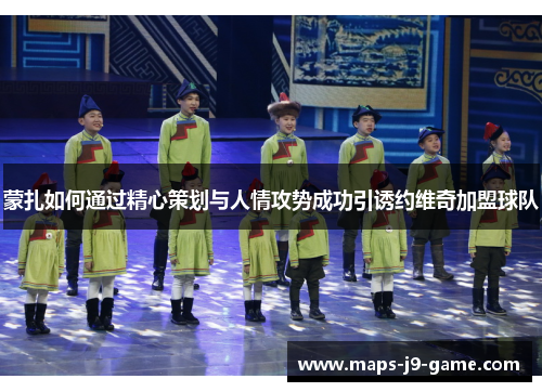 蒙扎如何通过精心策划与人情攻势成功引诱约维奇加盟球队 蒙扎如何通过精心策划与人情攻势成功引诱约维奇加盟球队