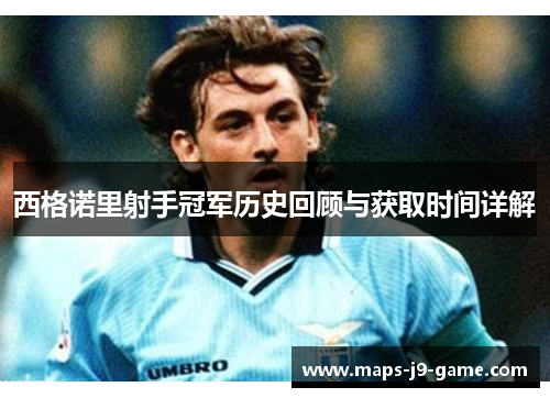 西格诺里射手冠军历史回顾与获取时间详解