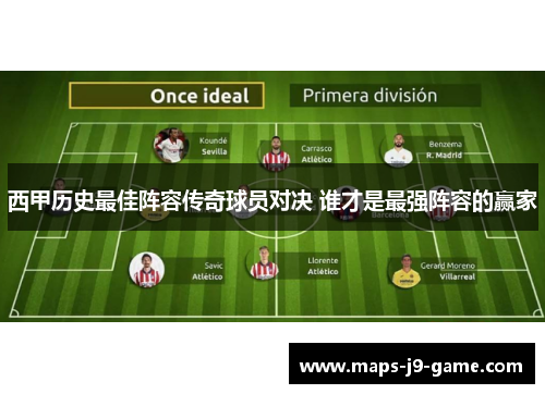 西甲历史最佳阵容传奇球员对决 谁才是最强阵容的赢家 西甲历史最佳阵容传奇球员对决 谁才是最强阵容的赢家
