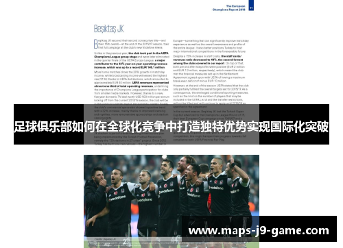 足球俱乐部如何在全球化竞争中打造独特优势实现国际化突破