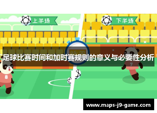 足球比赛时间和加时赛规则的意义与必要性分析 足球比赛时间和加时赛规则的意义与必要性分析