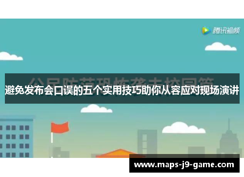 避免发布会口误的五个实用技巧助你从容应对现场演讲 避免发布会口误的五个实用技巧助你从容应对现场演讲