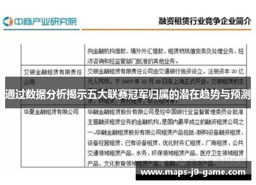 通过数据分析揭示五大联赛冠军归属的潜在趋势与预测 通过数据分析揭示五大联赛冠军归属的潜在趋势与预测