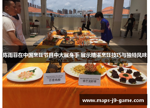 陈雨菲在中国烹饪节目中大展身手 展示精湛烹饪技巧与独特风味 陈雨菲在中国烹饪节目中大展身手 展示精湛烹饪技巧与独特风味