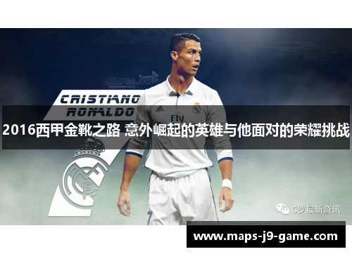 2016西甲金靴之路 意外崛起的英雄与他面对的荣耀挑战 2016西甲金靴之路 意外崛起的英雄与他面对的荣耀挑战