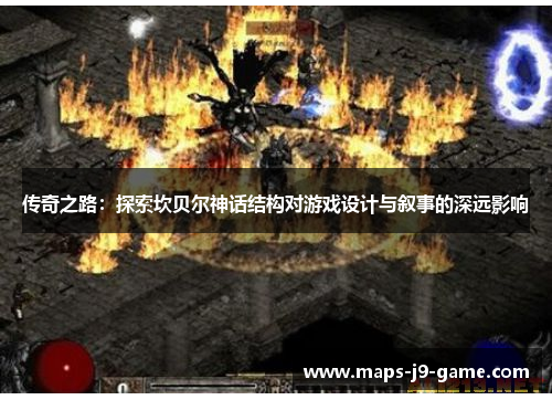 传奇之路:探索坎贝尔神话结构对游戏设计与叙事的深远影响 传奇之路:探索坎贝尔神话结构对游戏设计与叙事的深远影响