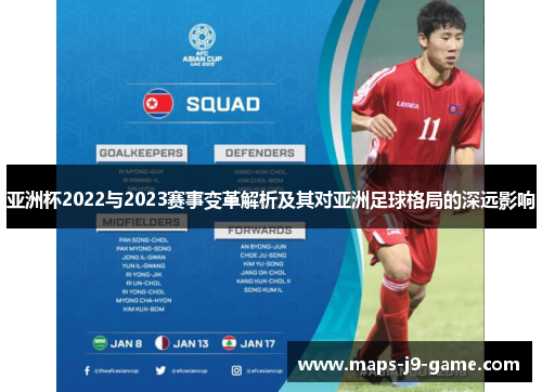 亚洲杯2022与2023赛事变革解析及其对亚洲足球格局的深远影响 亚洲杯2022与2023赛事变革解析及其对亚洲足球格局的深远影响
