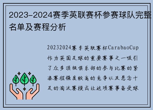 2023-2024赛季英联赛杯参赛球队完整名单及赛程分析 2023-2024赛季英联赛杯参赛球队完整名单及赛程分析