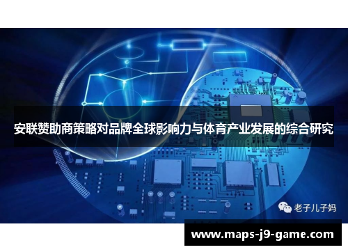 安联赞助商策略对品牌全球影响力与体育产业发展的综合研究 安联赞助商策略对品牌全球影响力与体育产业发展的综合研究