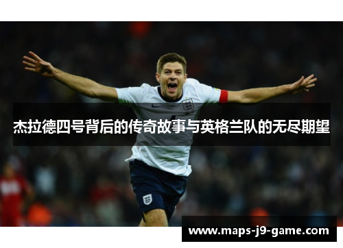 杰拉德四号背后的传奇故事与英格兰队的无尽期望