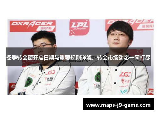冬季转会窗开启日期与重要规则详解,转会市场动态一网打尽 冬季转会窗开启日期与重要规则详解,转会市场动态一网打尽