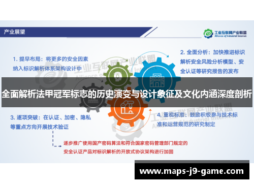 全面解析法甲冠军标志的历史演变与设计象征及文化内涵深度剖析 全面解析法甲冠军标志的历史演变与设计象征及文化内涵深度剖析