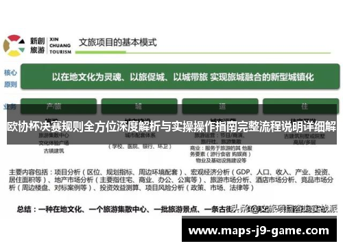 欧协杯决赛规则全方位深度解析与实操操作指南完整流程说明详细解 欧协杯决赛规则全方位深度解析与实操操作指南完整流程说明详细解
