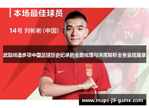 武磊缔造多项中国足球历史纪录的全面梳理与深度解析全景呈现篇章 武磊缔造多项中国足球历史纪录的全面梳理与深度解析全景呈现篇章