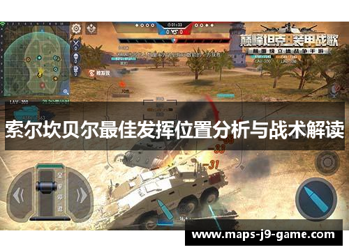 索尔坎贝尔最佳发挥位置分析与战术解读 索尔坎贝尔最佳发挥位置分析与战术解读