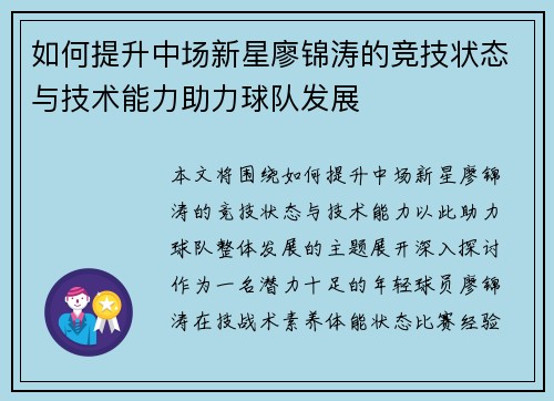 如何提升中场新星廖锦涛的竞技状态与技术能力助力球队发展