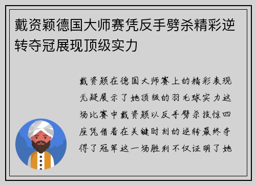 戴资颖德国大师赛凭反手劈杀精彩逆转夺冠展现顶级实力