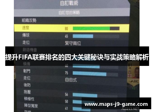 提升FIFA联赛排名的四大关键秘诀与实战策略解析