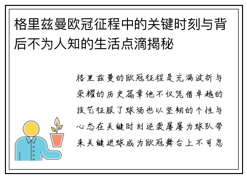 格里兹曼欧冠征程中的关键时刻与背后不为人知的生活点滴揭秘 格里兹曼欧冠征程中的关键时刻与背后不为人知的生活点滴揭秘
