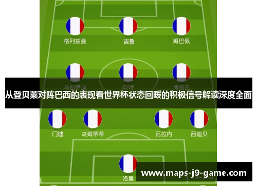 从登贝莱对阵巴西的表现看世界杯状态回暖的积极信号解读深度全面 从登贝莱对阵巴西的表现看世界杯状态回暖的积极信号解读深度全面