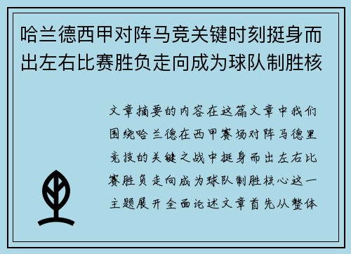 哈兰德西甲对阵马竞关键时刻挺身而出左右比赛胜负走向成为球队制胜核心