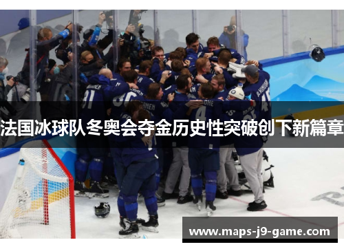 法国冰球队冬奥会夺金历史性突破创下新篇章