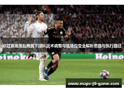 欧冠赛场落后局面下球队战术调整与临场应变全解析思路与执行路径