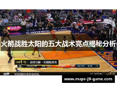 火箭战胜太阳的五大战术亮点揭秘分析