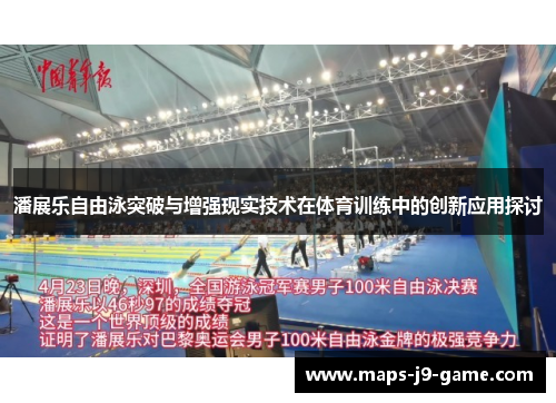 潘展乐自由泳突破与增强现实技术在体育训练中的创新应用探讨