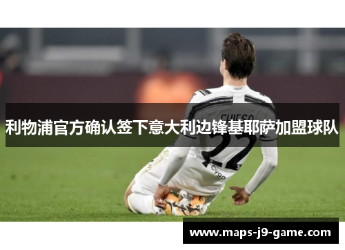 利物浦官方确认签下意大利边锋基耶萨加盟球队