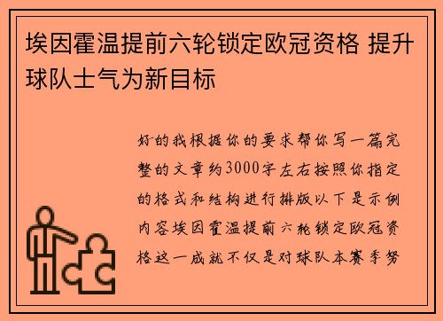 埃因霍温提前六轮锁定欧冠资格 提升球队士气为新目标