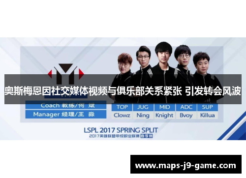 奥斯梅恩因社交媒体视频与俱乐部关系紧张 引发转会风波