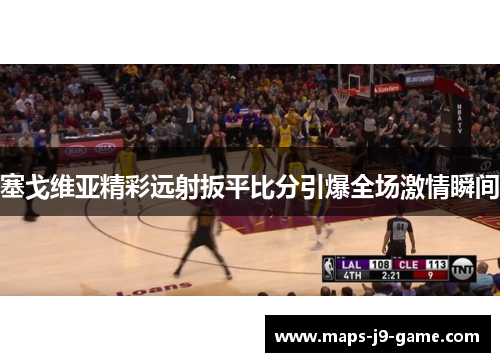 塞戈维亚精彩远射扳平比分引爆全场激情瞬间